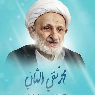 لوگوی کانال تلگرام behjt_aarfean — الشيخ بهجت «البالغ مناه»