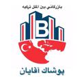 Logo saluran telegram behpooshtrading4 — پوشاك مردانه "بين الملل" 🇹🇷 (خريد آنلاين از سايتهاي حراجي تركيه)