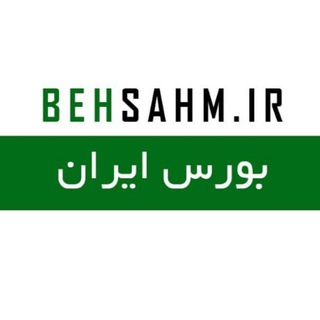 لوگوی کانال تلگرام behsahm_ir — بهترین سهم
