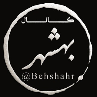 لوگوی کانال تلگرام behshahr — کانال بهشهر