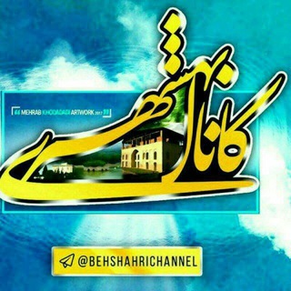 لوگوی کانال تلگرام behshahrichannel — کانال بهشهری💯 اشرف البلاد