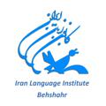 Logo saluran telegram behshahrili — کانون زبان ایران (بهشهر)