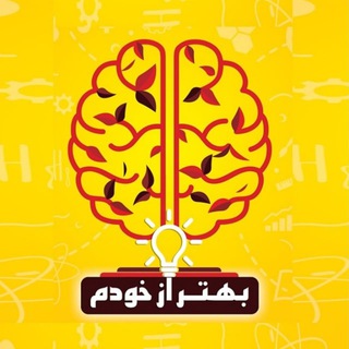 لوگوی کانال تلگرام behtarazkhodam — بهتر از خودم