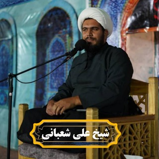 لوگوی کانال تلگرام behtarinhabaraishomaa — شیخ علی شعبانی