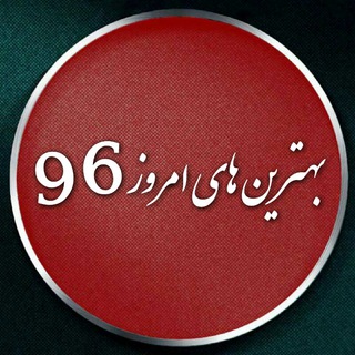 Logo of telegram channel behtarinhaemroz96 — 🌟 بهترین های امروز96 🌟