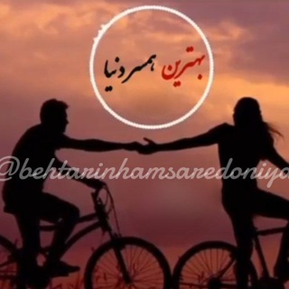 لوگوی کانال تلگرام behtarinhamsaredoniya — کانال بهترين همســر دنيا