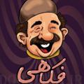 Logo saluran telegram behtarinkanalfakahi — بهترین کانال فکاهی