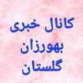 لوگوی کانال تلگرام behvarzangolestan — ♻️ کانال خبری بهورزان گلستان ♻️