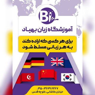 لوگوی کانال تلگرام behyadlanguage — آموزشگاه زبان بهیاد یزد Behyad Language Institute