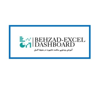 لوگوی کانال تلگرام behzad_excel_dashboard — BEHZAD-EXCEL DASHBOARD