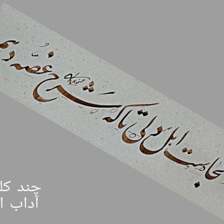 Logo saluran telegram behzad_hassani — ✨آثار خوشنویسی بهزاد حسنی