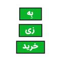 Logo saluran telegram behzikharid — به زی خرید - فروشگاه تخصصی مواد غذایی