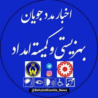 لوگوی کانال تلگرام behzistikomite_news — بهزیستی و کمیته امداد امام خمینی(ره)