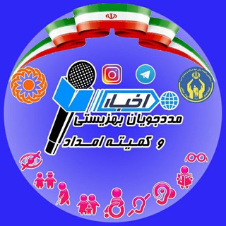 لوگوی کانال تلگرام behzistikomitenews — بهزیستی و کمیته امداد امام خمینی(ره)
