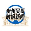 Telegram channel 贵州吴哥时报新闻 logo