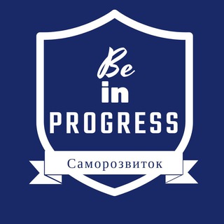 Логотип телеграм -каналу beinprogress — BE IN PROGRESS | Саморозвиток | Психологія | Фінанси | Мотивація