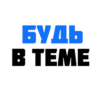 Логотип телеграм канала @beintopic — БУДЬ В ТЕМЕ