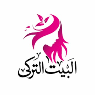 Logo of telegram channel beit_moda_turkiyeh — بيت الموضة التركية