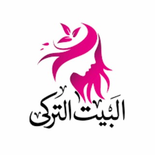 لوگوی کانال تلگرام beit_moda_turkiyeh — بيت الموضة التركية