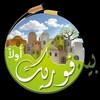 لوگوی کانال تلگرام beitfoureekawala — بيت فوريك أولا ً