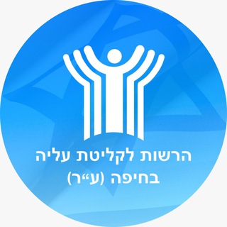 Хайфское Городское Управление Интеграции