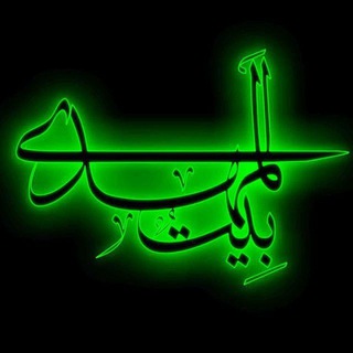 لوگوی کانال تلگرام beitolmahdii_sb — هیئــَتِ بِیتُ الْمَهْدیٖٖٖ(؏ۚ)