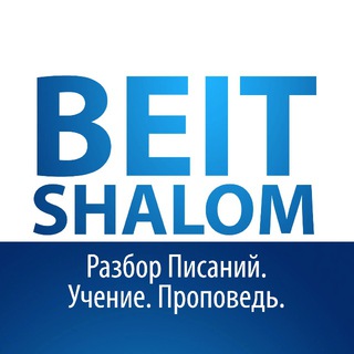 Логотип телеграм канала @beitshalom — Beit Shalom