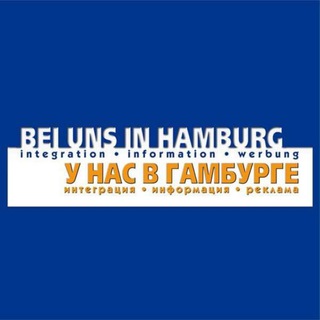 Логотип телеграм канала @beiunsinhamburg — У нас в Гамбурге