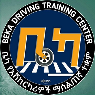 የቴሌግራም ቻናል አርማ bekadriving — BEKA DRIVING TRAINING CENTER