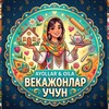 Telegram kanalining logotibi bekajonlarim_uchun — 𝐁𝐄𝐊𝐀𝐉𝐎𝐍𝐋𝐀𝐑 𝐔𝐂𝐇𝐔𝐍