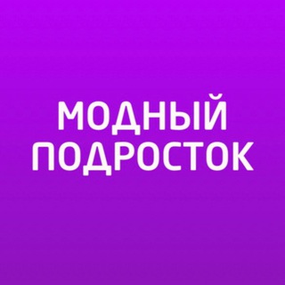 Telegram kanalining logotibi bekbaraka_optom — 💜 МОДНЫЙ ПОДРОСТОК оптом