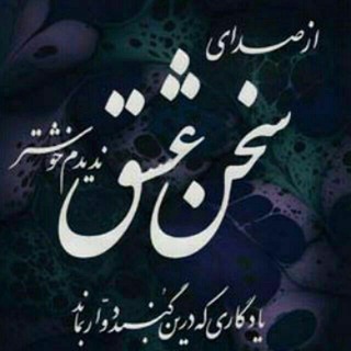 لوگوی کانال تلگرام bekhanbenameeshgh — صدای سخن عشق