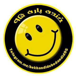 Логотип телеграм канала @bekhandidobedandid95 — خنده پاره ۹۵