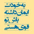 Telegram channel 🇦🇫به خودت ایمان داشته باش تو قوی هستی🇦🇫 logo