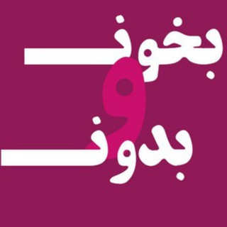 لوگوی کانال تلگرام bekhonim — 💯بخون و بدون💯