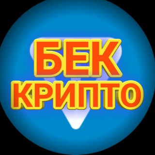 Telegram kanalining logotibi bekkripto — БЕК КРИПТО