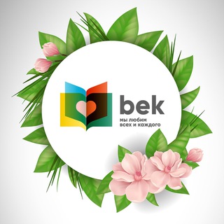 Telegram kanalining logotibi bekschool — Частная школа «БЕК»