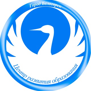 Логотип телеграм канала @bel_cro_belogorsk — Центр развития образования.Белогорск