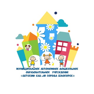 Логотип телеграм канала @bel_detsad10 — Детский сад №10 город Белогорск