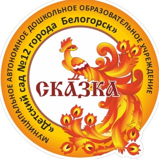 Логотип телеграм канала @bel_detsad12 — ДЕТСКИЙ САД 12 СКАЗКА bel_detsad12