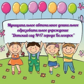 Логотип телеграм канала @bel_detsad17_belogorsk — Детский сад 17 Белогорск