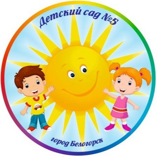 Логотип телеграм канала @bel_detsad5_belogorsk — Детский сад 5. Белогорск