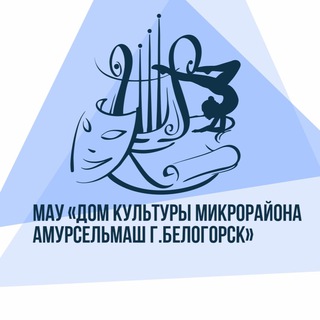 Логотип телеграм канала @bel_dkamurselmash — ДК Амурсельмаш.Белогорск