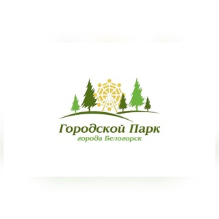 Логотип телеграм канала @bel_gorpark — Горпарки Белогорска