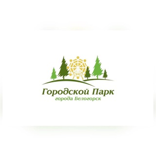Логотип телеграм канала @bel_gorpark — Горпарки Белогорска