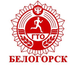 Логотип телеграм канала @bel_gto — ГТО. Белогорск