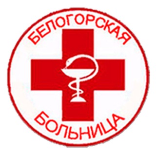 Логотип телеграм канала @bel_hospital — БЕЛОГОРСКАЯ БОЛЬНИЦА