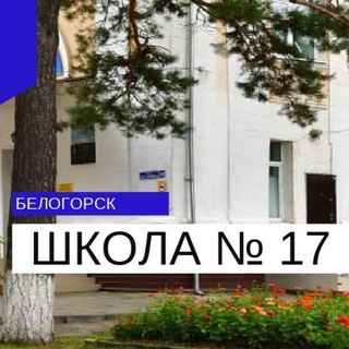 Логотип телеграм канала @bel_school17 — Школа 17. Белогорск