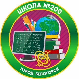 Логотип телеграм канала @bel_school200 — Школа200.Белогорск