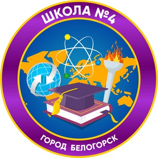 Логотип телеграм канала @bel_school4 — Школа4.Белогорск